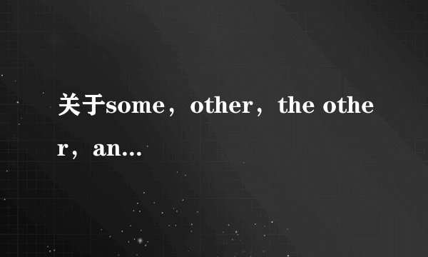 关于some，other，the other，another的词组及用法