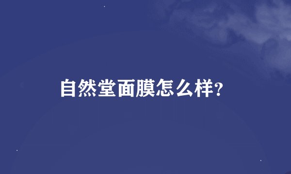 自然堂面膜怎么样？