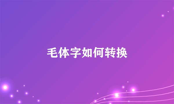 毛体字如何转换