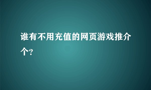 谁有不用充值的网页游戏推介个？