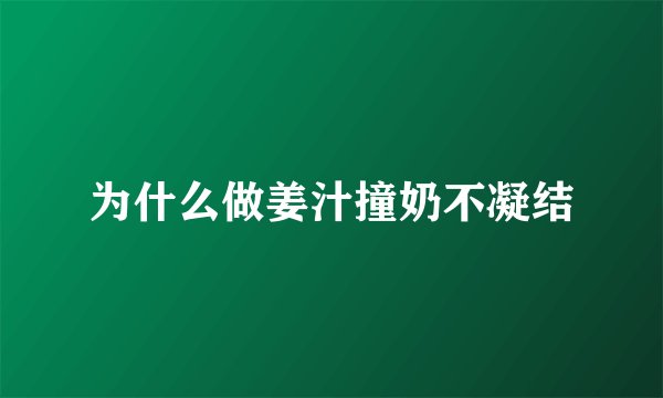 为什么做姜汁撞奶不凝结