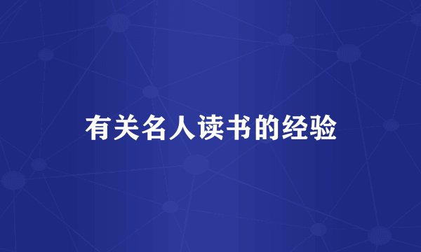 有关名人读书的经验