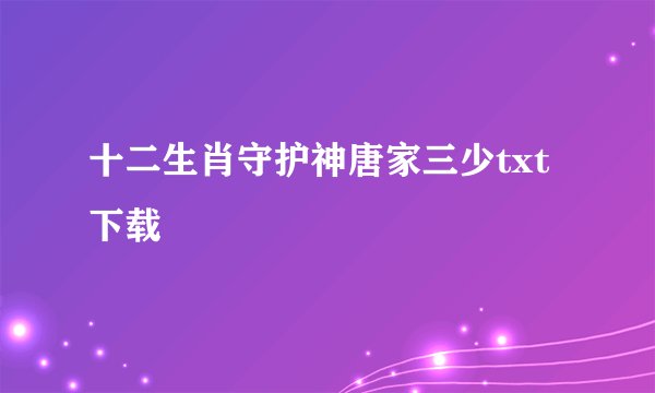 十二生肖守护神唐家三少txt下载