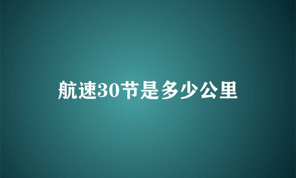 航速30节是多少公里