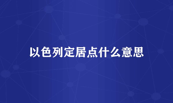 以色列定居点什么意思