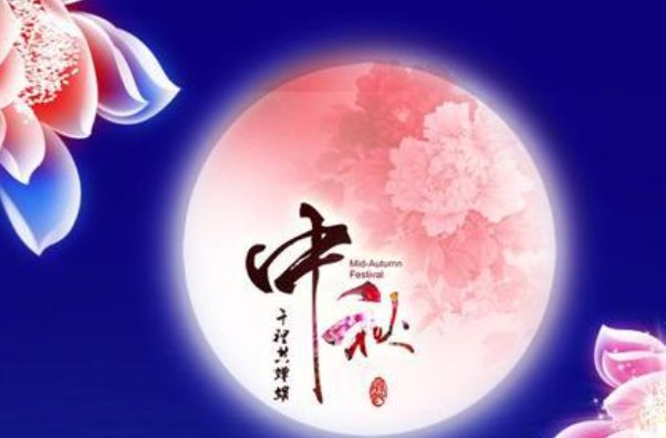 中秋给客户送礼说什么好？