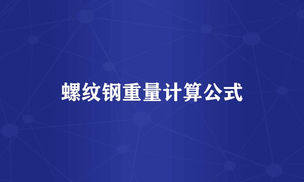 螺纹钢重量计算公式