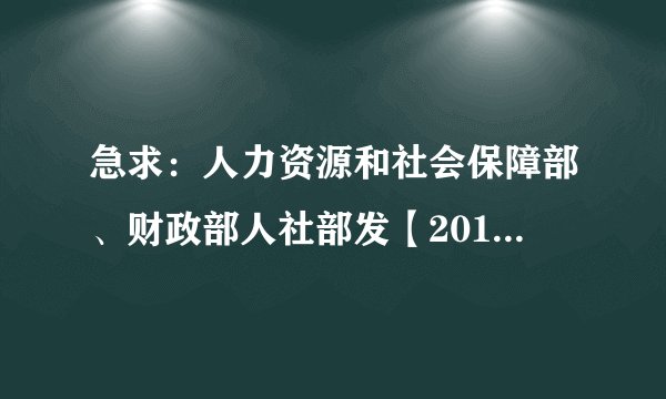 急求：人力资源和社会保障部、财政部人社部发【2011】18-19号文件关于纪检岗位津贴的规定