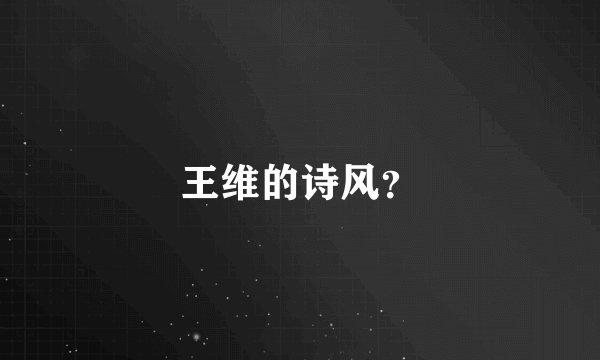 王维的诗风？