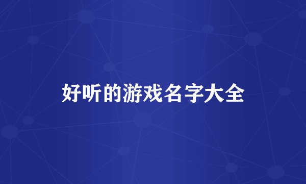 好听的游戏名字大全