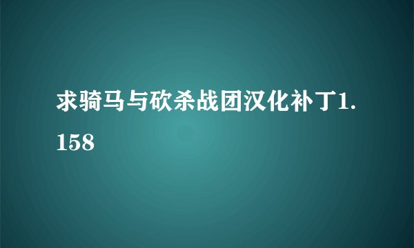 求骑马与砍杀战团汉化补丁1.158