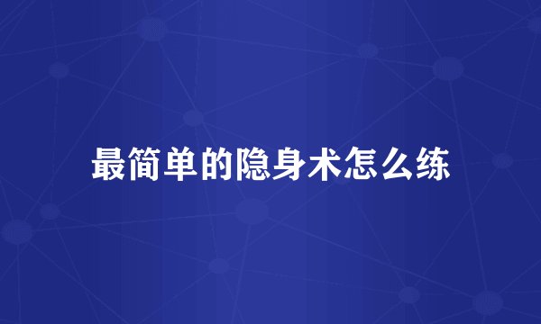 最简单的隐身术怎么练