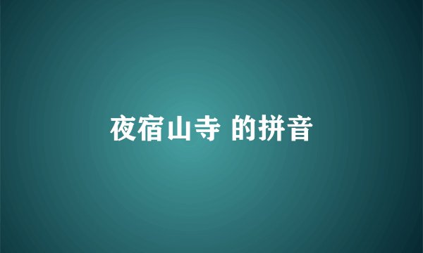 夜宿山寺 的拼音