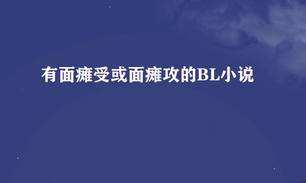 有面瘫受或面瘫攻的BL小说