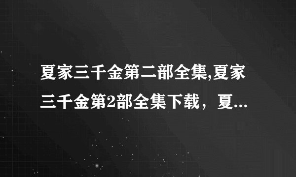 夏家三千金第二部全集,夏家三千金第2部全集下载，夏家三千金第二部全集在线观看