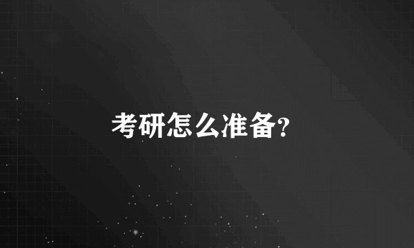 考研怎么准备？