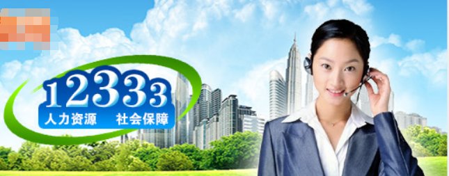 西安社保局电话号是多少