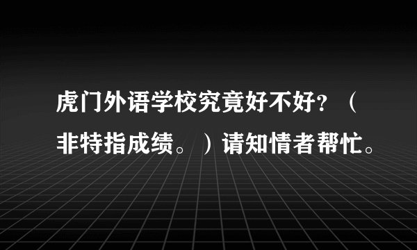 虎门外语学校究竟好不好？（非特指成绩。）请知情者帮忙。