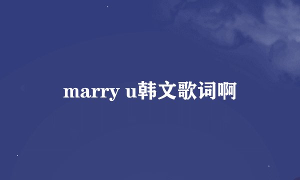 marry u韩文歌词啊