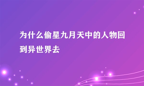 为什么偷星九月天中的人物回到异世界去