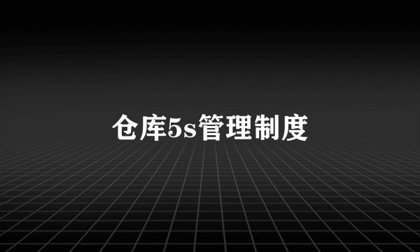 仓库5s管理制度