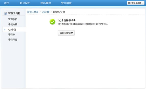 QQ令牌怎么解绑