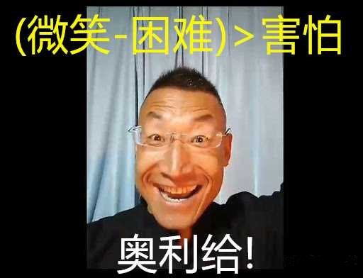 奥利给的意思是屎吗？