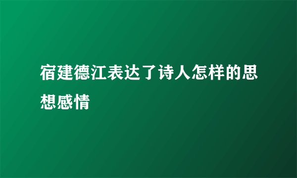 宿建德江表达了诗人怎样的思想感情