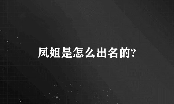 凤姐是怎么出名的?