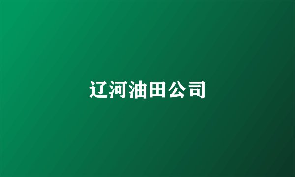 辽河油田公司