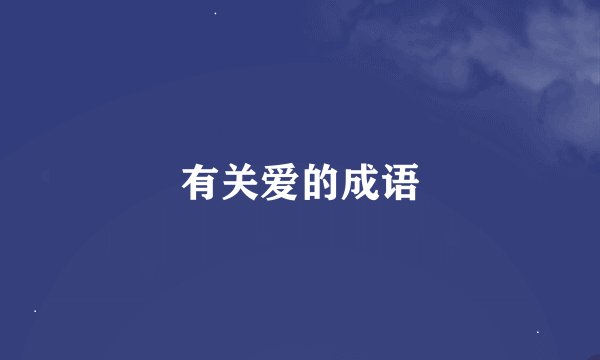 有关爱的成语