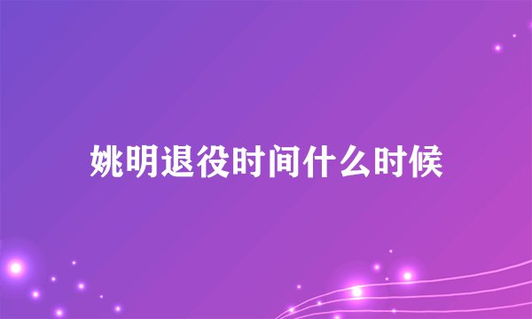 姚明退役时间什么时候