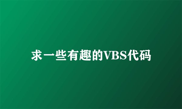 求一些有趣的VBS代码