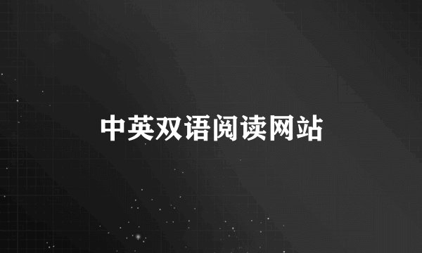 中英双语阅读网站