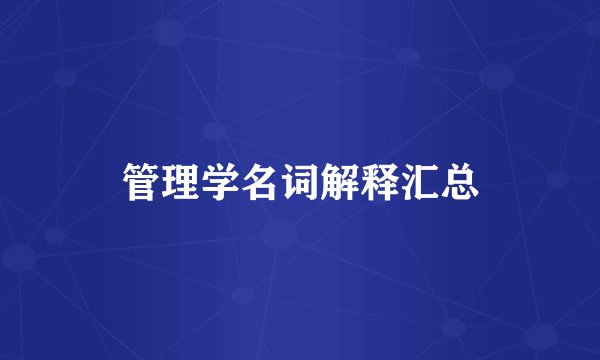 管理学名词解释汇总