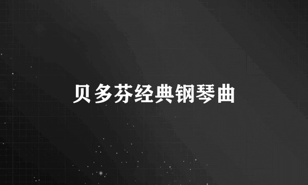 贝多芬经典钢琴曲