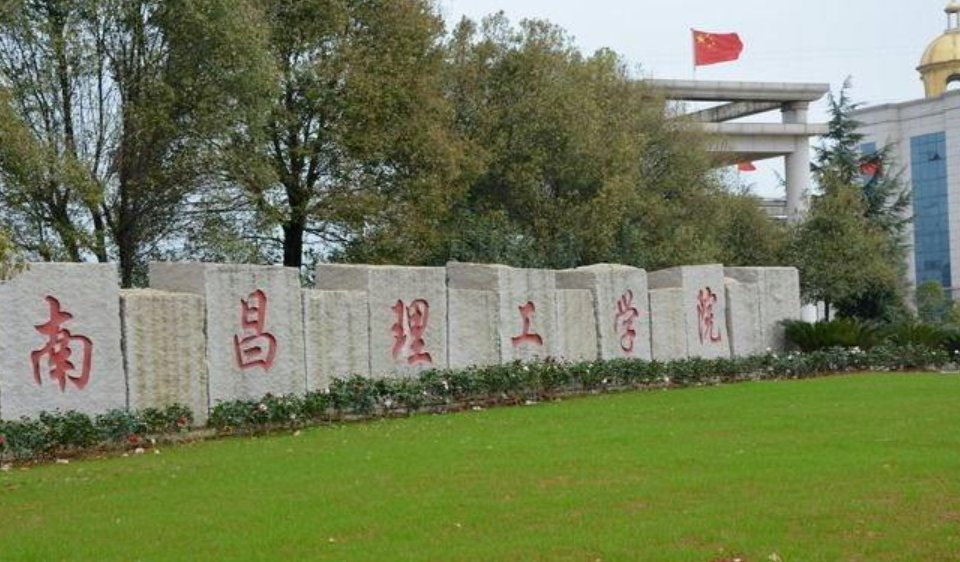 南昌理工大学是几本啊？