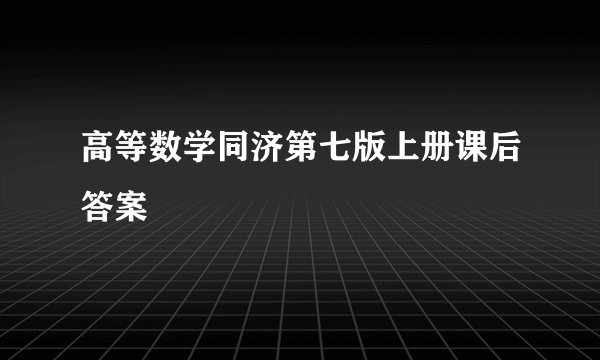 高等数学同济第七版上册课后答案