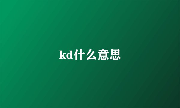 kd什么意思