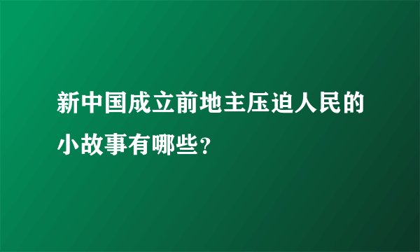 新中国成立前地主压迫人民的小故事有哪些？