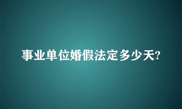 事业单位婚假法定多少天?