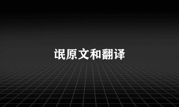 氓原文和翻译