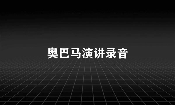 奥巴马演讲录音