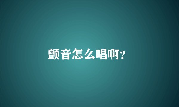 颤音怎么唱啊？