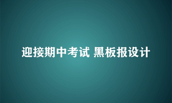 迎接期中考试 黑板报设计