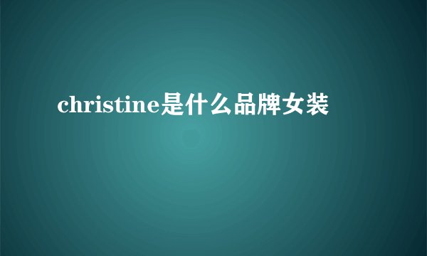 christine是什么品牌女装