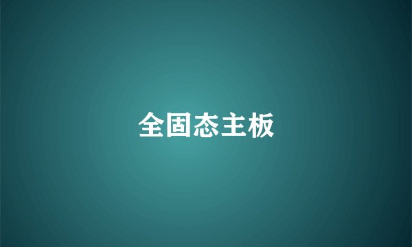 全固态主板