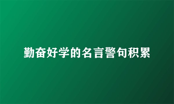 勤奋好学的名言警句积累