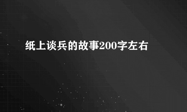纸上谈兵的故事200字左右