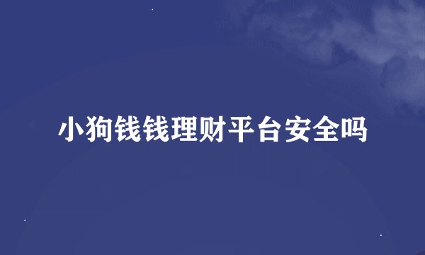 小狗钱钱理财平台安全吗